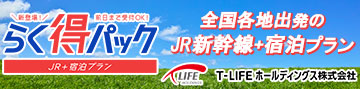 全国各地出発のJR新幹線、宿泊プラン らく得パック